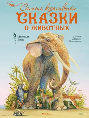 Книга \"Сказки про животных\" Виталий Бианки - купить в Германии | BOOQUA.de