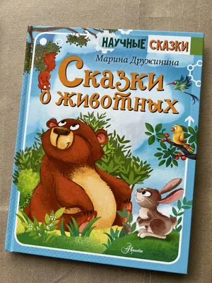 Русские народные сказки о животных. Любимые сказки