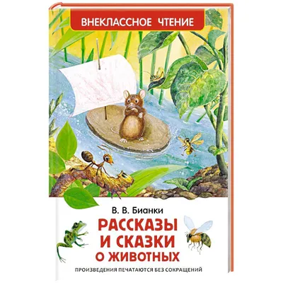 Русские народные сказки про животных(БНШ) - УМНИЦА