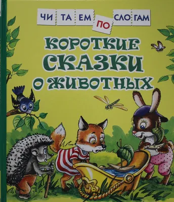 Книга \"Короткие сказки о животных\" - купить в Германии | BOOQUA.de
