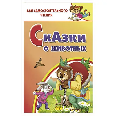 Knigi-janzen.de - Сказки о животных | 978-5-9780-1334-4 | Купить русские  книги в интернет-магазине.