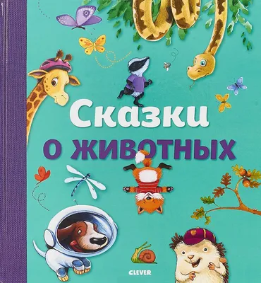 https://www.chitai-gorod.ru/product/skazki-o-zhivotnyh-2685960