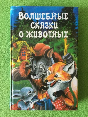 Волшебные сказки о животных — купить в Омске. Состояние: Б/у.  Художественная на интернет-аукционе Au.ru