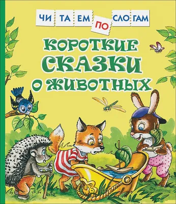 Книга Короткие сказки о животных (Читаем по слогам) • Козлов С. и др. –  купить книгу по низкой цене, читать отзывы в Book24.ru • Эксмо-АСТ • ISBN  978-5-353-09708-2, p5949659