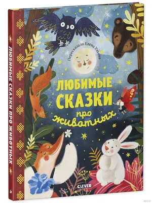 Любимые сказки про животных Елена Ульева - купить книгу Любимые сказки про  животных в Минске — Издательство CLEVER на OZ.by