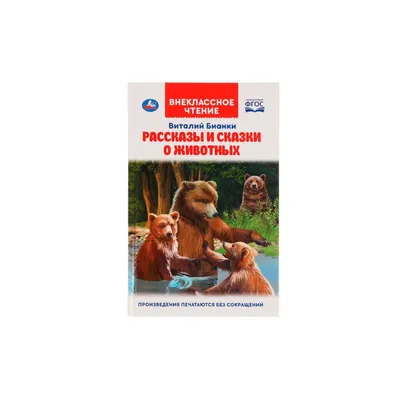 Сказки о животных (5 сказок) (9251475) - Купить по цене от 70.00 руб. |  Интернет магазин SIMA-LAND.RU