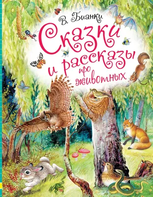 Сказки о животных - купить книгу с доставкой в интернет-магазине  «Читай-город». ISBN: 978-5-97-801334-4