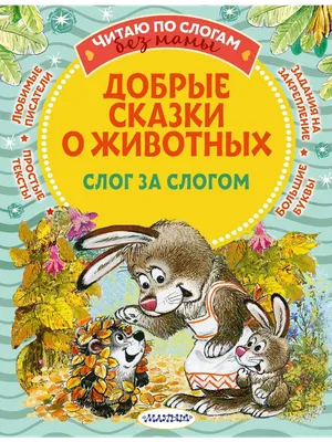 Иллюстрация 1 из 30 для Сказки о животных | Лабиринт - книги. Источник:  Лабиринт