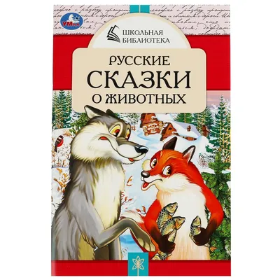 Книга Сказки про животных ред. Р. Грачев - купить детской художественной  литературы в интернет-магазинах, цены на Мегамаркет | 10183010