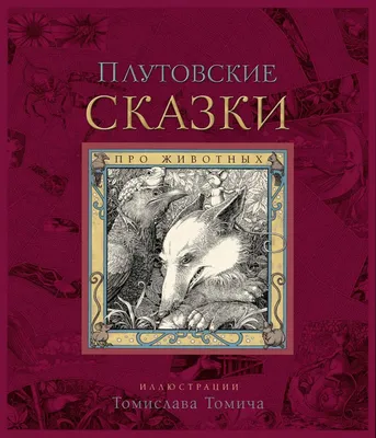 Книга детская А5 \"Русские сказки о животных\" купить в интернет магазине  Растишка в Тамбове