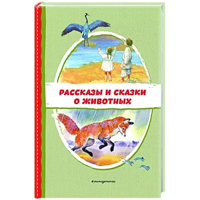 Книга Эксмо Сказки о животных для умных малышей иллюстрации Баральди купить  по цене 509 ₽ в интернет-магазине Детский мир