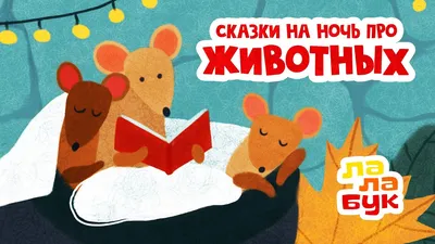 Рассказы и сказки о животных — купить книги на русском языке в Польше на  Booksrus.pl