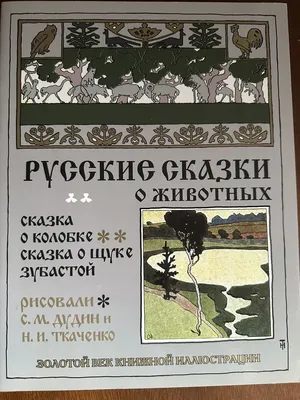 Все-все-все сказки про животных, Виталий Бианки – скачать книгу fb2, epub,  pdf на ЛитРес