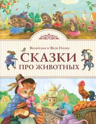 Купить книгу «Самые красивые сказки о животных», Михаэль Энде |  Издательство «Махаон», ISBN: 978-5-389-23604-2