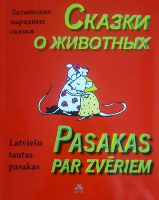 Интерактивная 3D книга Сказки про животных. Сказки в дополненной  реальности. - купить с доставкой по выгодным ценам в интернет-магазине OZON  (172406298)