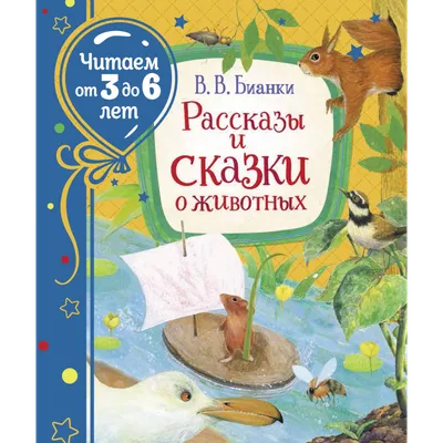 Рассказы и сказки о животных - Kolobook