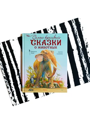 Сказки о животных, Марина Дружинина – скачать книгу fb2, epub, pdf на ЛитРес