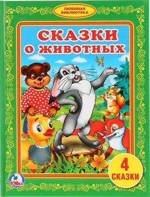 Рассказы и сказки о животных (Бианки В.) Издательство Омега - купить книгу  с доставкой в интернет-магазине издательства «Омега» ISBN: 978-5-465-03542-2