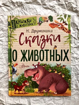 Русские сказки о животных (илл. Н. Устинов)