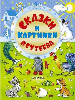 Книга Сказки в картинках купить по цене 541 ₽ в интернет-магазине Детский  мир