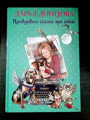 Как вы относитесь к домашним животным? \"Правдивые сказки про собак\" от  Дарьи Донцовой | Инна Юлусова/Мери Рич | Дзен