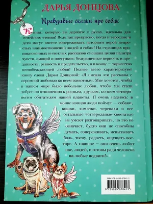 Как вы относитесь к домашним животным? \"Правдивые сказки про собак\" от  Дарьи Донцовой | Инна Юлусова/Мери Рич | Дзен