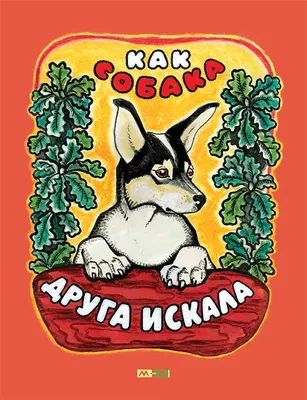 Купить книгу Как собака друга искала — цена, описание, заказать, доставка |  Издательство «Мелик-Пашаев»