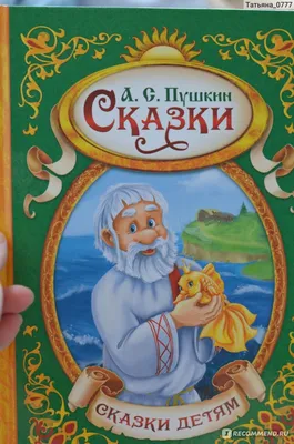 Сказки. А. С. Пушкин - «Сказки Пушкина детям» | отзывы