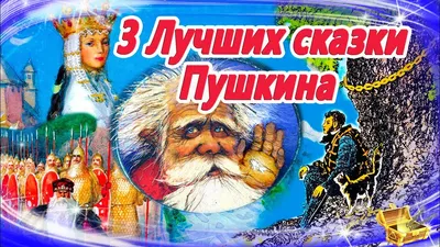 Лучшие сказки Пушкина | Сказки на ночь | Слушать аудиосказки онлайн|Сборник  22 - YouTube