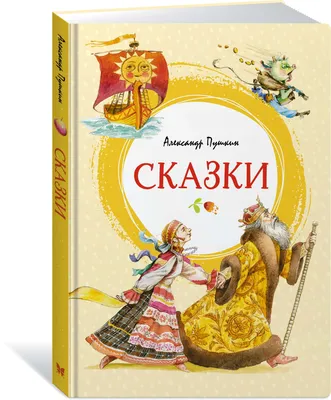 Книга \"Сказки\" Пушкин А С - купить книгу в интернет-магазине «Москва» ISBN:  978-5-389-19386-4, 1069231