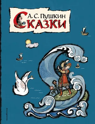 Книги набор «Сказки Пушкина», 4 шт. (5377333) - Купить по цене от 139.00  руб. | Интернет магазин SIMA-LAND.RU