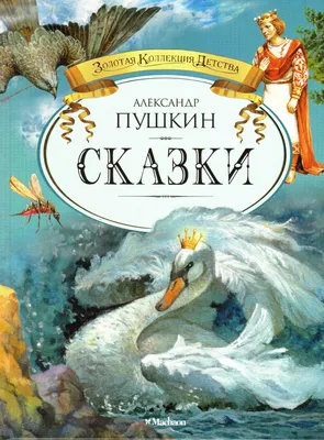 Цветные Сказки Пушкина с оригиналов Бориса Дехтерева