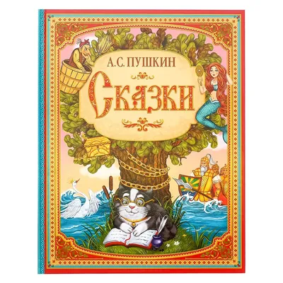 Сказки. пушкин а.с. книга в твердом переплете, 128 стр. БУКВА-ЛЕНД 0562378:  купить за 430 руб в интернет магазине с бесплатной доставкой