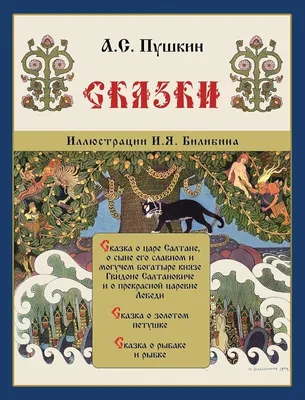 Skazki Pushkina - Сказки Пушкина (Russian Edition): 9781909115583:  Alexander Pushkin, Ivan Bilibin: Books - Amazon.com
