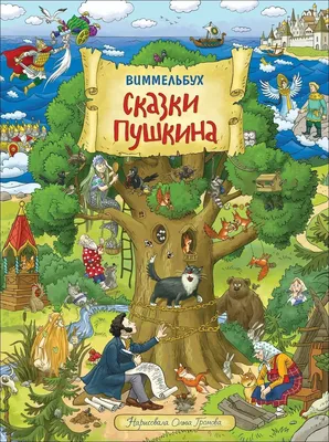 СКАЗКИ ПУШКИНА. ВИММЕЛЬБУХ. КНИЖКА-КАРТИНКА WIMMELBUCH Russian kids book |  eBay