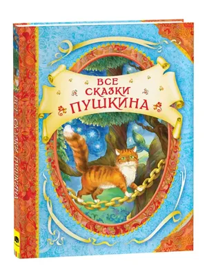 Сказки Росмэн Сказки в картинках для малышей Пушкин купить по цене 4490 ₸ в  интернет-магазине Детский мир