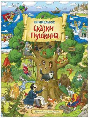 Книга Росмэн Книжка-картинка (виммельбухи). Сказки Пушкина. Виммельбух -  отзывы покупателей на маркетплейсе Мегамаркет | Артикул: 100026226237