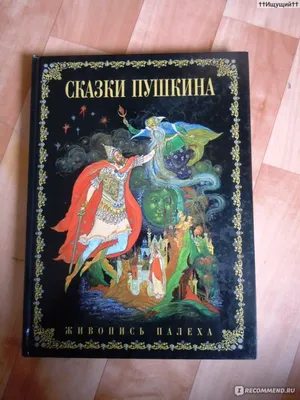 В гостях у сказок Пушкина (Светлана Петряева) / Стихи.ру