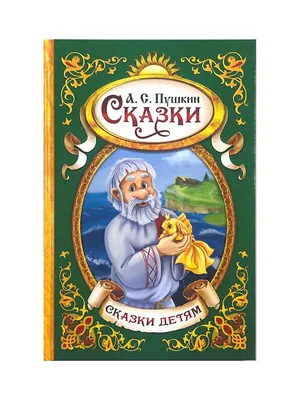 Сказки\". Александр Пушкин, Лебедев А. - «Одно из лучших изданий сказок А.  С. Пушкина, что я видела! Иллюстрации - полноценные картины. » | отзывы