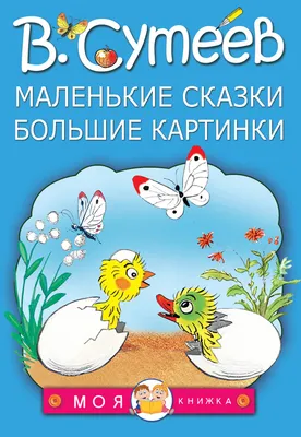 Сказки в картинках - МНОГОКНИГ.lv - Книжный интернет-магазин