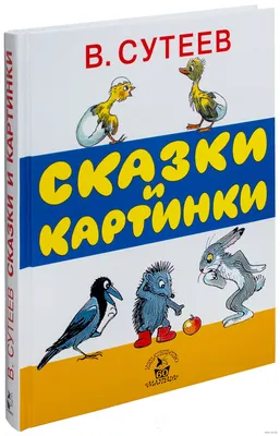 Маленькие сказки, большие картинки (Владимир Сутеев) - купить книгу с  доставкой в интернет-магазине «Читай-город». ISBN: 978-5-17-094477-4