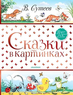 Книга Сказки в картинках - купить детской художественной литературы в  интернет-магазинах, цены на Мегамаркет | 097694-2