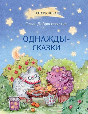 Маленькие сказки, большие картинки (Книга на Русском языке) - Купить в  Италии KnigaGolik