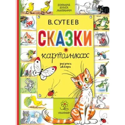 Сказки в картинках (Сутеев Владимир Григорьевич). ISBN: 978-5-17-157484-0 ➠  купите эту книгу с доставкой в интернет-магазине «Буквоед» - 13620246