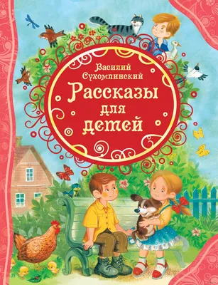 Рассказы для детей Василий Сухомлинский - купить книгу Рассказы для детей в  Минске — Издательство РОСМЭН на OZ.by