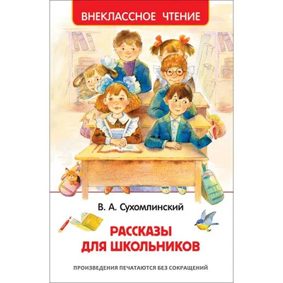 Сухомлинский В. Рассказы для школьников (ВЧ) Росмэн|ISBN978-5-353-09810-2