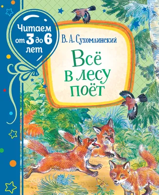 Книга Сухомлинский В. Всё в лесу поёт (Читаем от 3 до 6 лет) - купить в  Шмелёк, цена на Мегамаркет