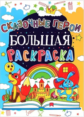 Сказочные герои Раскраска купить книгу