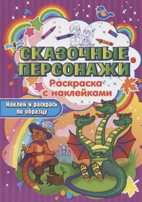 Сказочные персонажи в продаже на OZ.by, купить раскраски для детей по  выгодным ценам в Минске