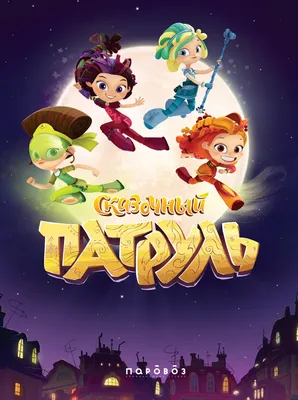 Мультсериал «Сказочный патруль» – детские мультфильмы на канале Карусель